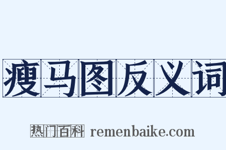 瘦马图反义词是什么意思的图片